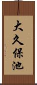 大久保池 Scroll