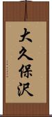 大久保沢 Scroll
