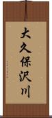 大久保沢川 Scroll