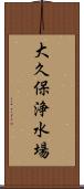 大久保浄水場 Scroll