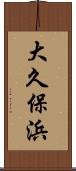 大久保浜 Scroll