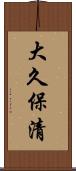大久保清 Scroll
