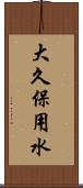 大久保用水 Scroll