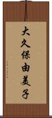 大久保由美子 Scroll