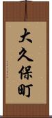 大久保町 Scroll