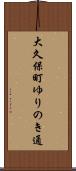 大久保町ゆりのき通 Scroll