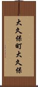 大久保町大久保 Scroll
