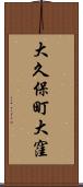 大久保町大窪 Scroll