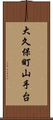 大久保町山手台 Scroll