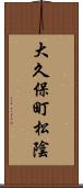 大久保町松陰 Scroll