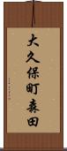 大久保町森田 Scroll