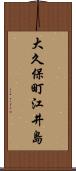 大久保町江井島 Scroll