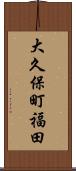 大久保町福田 Scroll