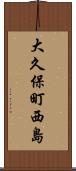 大久保町西島 Scroll