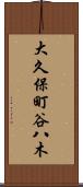 大久保町谷八木 Scroll