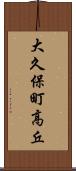大久保町高丘 Scroll