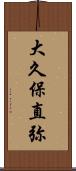大久保直弥 Scroll