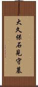 大久保石見守墓 Scroll