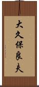 大久保良夫 Scroll