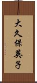 大久保英子 Scroll
