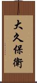 大久保衛 Scroll