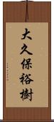 大久保裕樹 Scroll