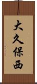 大久保西 Scroll