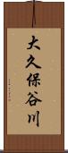 大久保谷川 Scroll