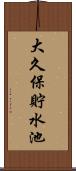 大久保貯水池 Scroll
