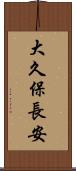 大久保長安 Scroll
