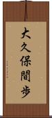 大久保間歩 Scroll