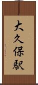 大久保駅 Scroll