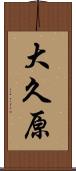 大久原 Scroll