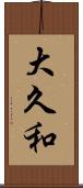大久和 Scroll