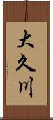 大久川 Scroll