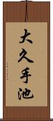 大久手池 Scroll