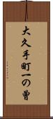 大久手町一の曾 Scroll
