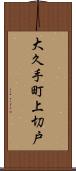 大久手町上切戸 Scroll