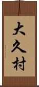 大久村 Scroll