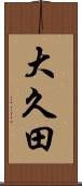 大久田 Scroll