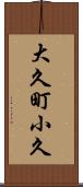 大久町小久 Scroll