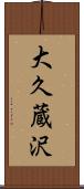 大久蔵沢 Scroll