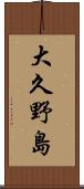 大久野島 Scroll