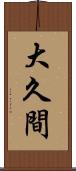大久間 Scroll