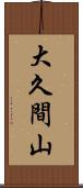 大久間山 Scroll
