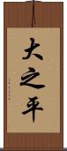 大之平 Scroll