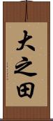大之田 Scroll