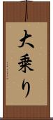 大乗り Scroll