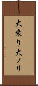 大乗り Scroll