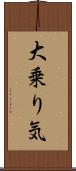 大乗り気 Scroll